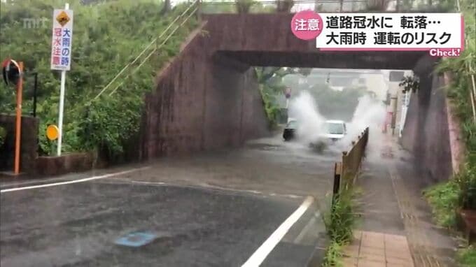 大雨シーズン　道路の冠水に転落・・・大雨時の自動車運転のリスクに注意　|　MRTニュース ｜ ＭＲＴ宮崎放送