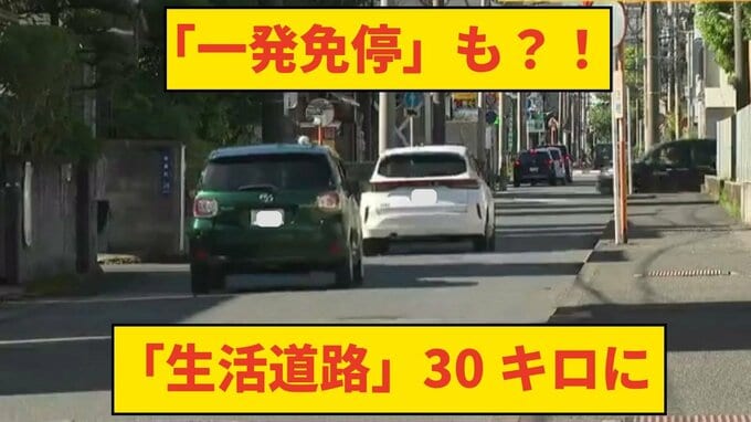 【今日から】「うっかり一発免停も」生活道路の制限速度「時速30キロ」に　取り締まられる道路、速度ごとの違反点数・反則金まとめ|TBS NEWS DIG