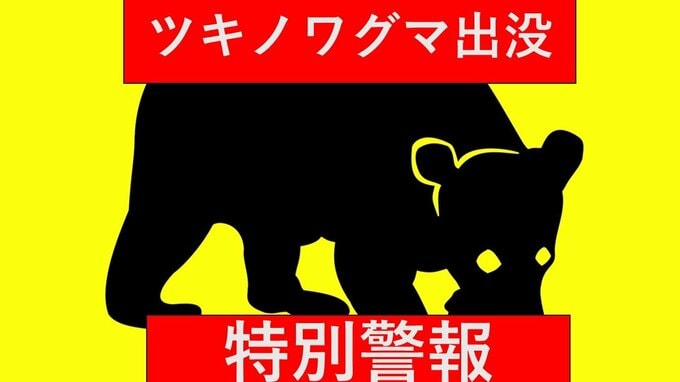 【速報】青森県「ツキノワグマ出没特別警報」を初めて発表　八甲田山系を対象に　2件のクマ人身被害発生で　2026年4月創設以降初めて　29日には八甲田山中で男性の遺体発見|TBS NEWS DIG