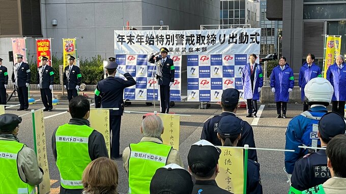 年末年始に向け犯罪や事故防止の警戒強化　千葉県警本部長らが出動式 “自治体や関係機関が一体となることが不可欠”|TBS NEWS DIG
