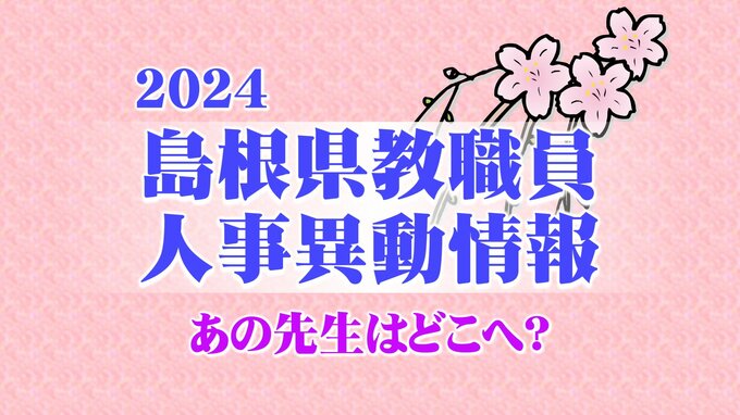 あの先生はどこへ？　島根県教職員　人事異動情報　【県立学校関係】|TBS NEWS DIG