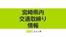 4/10(木)宮崎県内の交通取り締まり情報　|　MRTニュース ｜ ＭＲＴ宮崎放送