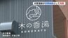 10年ぶりの湯に〝温泉よし、景色よし〟　熊本・南阿蘇村の温泉施設「木の香湯」が民間施設として再開　|　熊本のニュース｜RKK NEWS｜RKK熊本放送