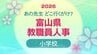 教職員人事異動 2026 富山県「先生どこ行くがけ？ 」【小学校】令和8年・異動一覧【富山県教育委員会】　|　富山のニュース｜天気・防災｜チューリップテレビ