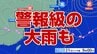 梅雨入り後すぐ警報級の大雨のおそれ　宮城県内は22日まで土砂災害・低い土地の浸水・河川の増水に十分注意　|　宮城のニュース│tbc NEWS│tbc東北放送