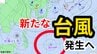 【台風情報】あす（5日）にも「新たな台風」発生へ　“台風25号”に続き 「熱帯低気圧＝台風のたまご」発生　今後の進路は？気象予報士が解説　雨風シミュレーション【気象庁 4日 午前11時】　　|　岡山・香川のニュース | 天気 | RSK山陽放送