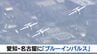 「ブルーインパルス」が愛知・名古屋の空を舞う アジア大会開幕を記念【上空のヘリコプターからの空撮映像】　|　名古屋・愛知・岐阜・三重のニュース【CBC news】 | CBC web