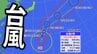 【台風情報】大型で非常に強い「台風4号」　最大瞬間風速65m　今後の進路・影響は？【気象庁・最新の台風進路予想・雨と風のシミュレーション】　|　愛媛のニュース - Nスタえひめ｜あいテレビは6チャンネル