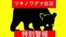 【速報】青森県「ツキノワグマ出没特別警報」を初めて発表　八甲田山系を対象に　2件のクマ人身被害発生で　2026年4月創設以降初めて　29日には八甲田山中で男性の遺体発見　|　青森のニュース│ATV NEWS│青森テレビ