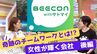 「女性だけの会社って揉めない？と必ず言われます」奇跡のチームワークはどうつくる？【BEECON】　|　福島のニュース│TUF
