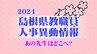 あの先生はどこへ？　島根県教職員　人事異動情報　【県立学校関係】|TBS NEWS DIG
