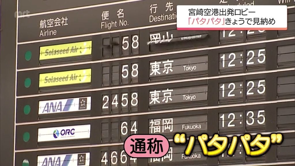 出発ロビーの「パタパタ」見納め 宮崎空港で35年稼働 「1階とゲート内