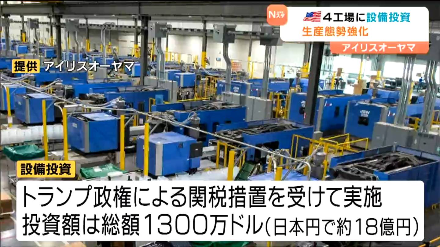 トランプ関税”受け 中国に生産工場持つアイリスオーヤマ 米4工場に約18億円 投資マスクやペット用品生産（tbc東北放送）｜ｄメニューニュース（NTTドコモ）