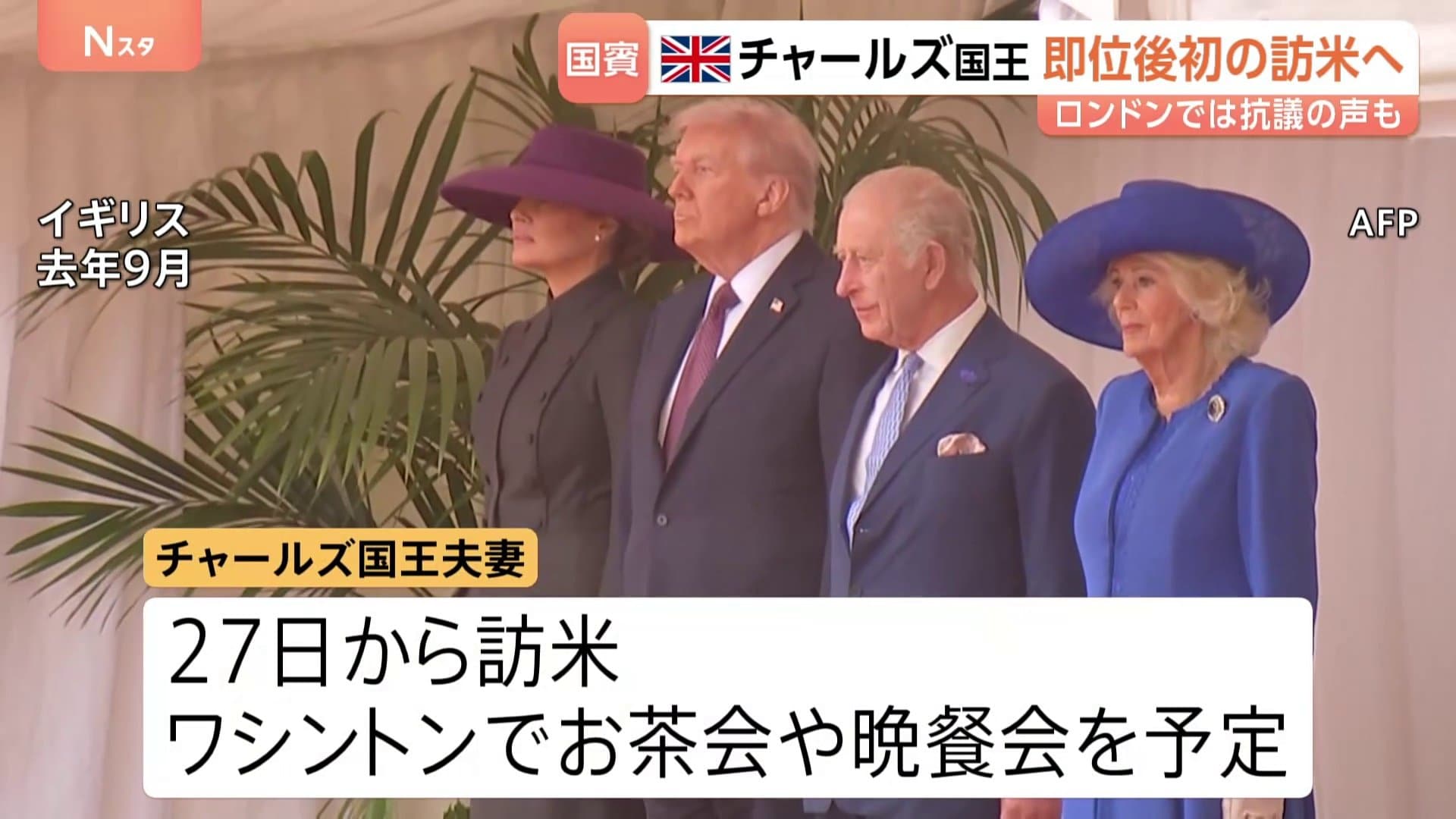 イギリス・チャールズ国王夫妻 アメリカを国賓として訪問 ロンドン