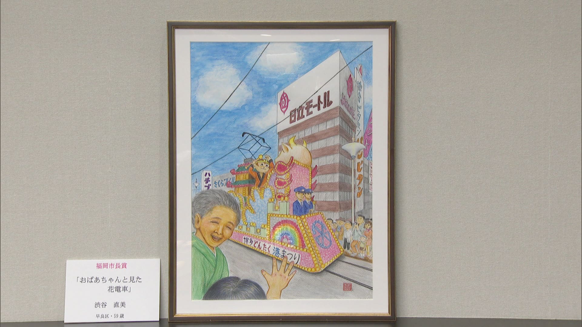 博多町家 思い出図画展」表彰式 59歳の女性の作品が最優秀賞 | TBS