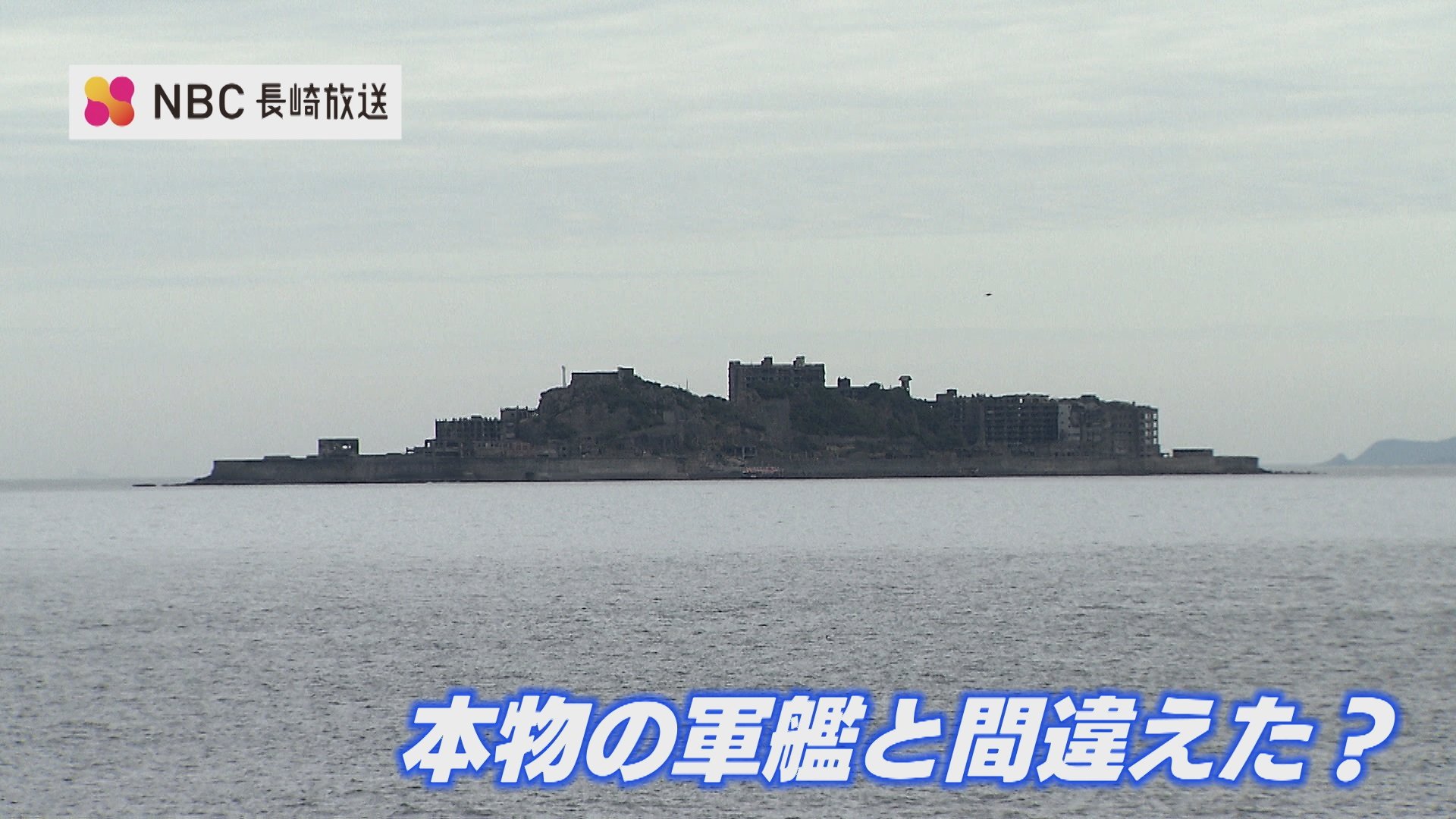 映像入手】米潜水艦がとらえた“軍艦島 魚雷攻撃”の瞬間 迷信か？真実か