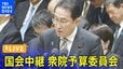 【LIVE】衆議院 予算委員会　午後の部（2月6日）|TBS NEWS DIG
