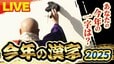【LIVE】2025年「今年の漢字」は？発表の模様を生配信！　去年は「金」おととしは「税」　１年の世相表す１字、最も応募数多いのは？　１２日午後２時過ぎ～|TBS NEWS DIG