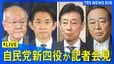 【ライブ】自民党・新四役が記者会見（2026年9月16日午前11時  LIVE配信）|TBS NEWS DIG
