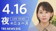 【LIVE】夜のニュース（Japan News Digest Live）最新情報など（4月16日）|TBS NEWS DIG