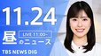 【LIVE】昼のニュース(Japan News Digest Live)最新情報など（11月24日）|TBS NEWS DIG