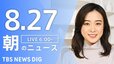 【ライブ】朝のニュース(Japan News Digest Live) | TBS NEWS DIG（8月27日）|TBS NEWS DIG