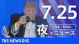 【LIVE】夜のニュース（Japan News Digest Live）最新情報など（7月25日）|TBS NEWS DIG