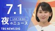 【LIVE】夜のニュース(Japan News Digest Live)最新情報など（7月1日）|TBS NEWS DIG