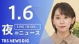 【LIVE】夜のニュース（Japan News Digest Live）最新情報など（1月6日）|TBS NEWS DIG