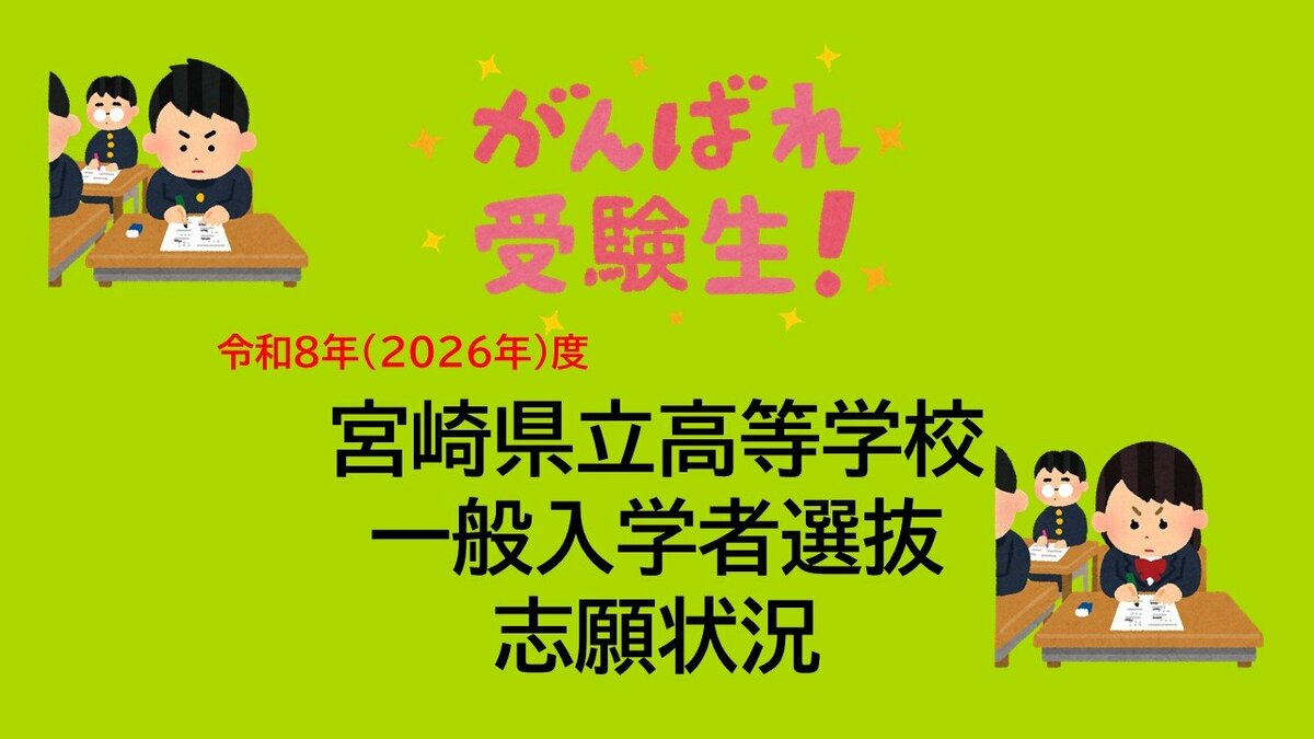 全高校・全学科掲載】宮崎県立高校 2026年一般入試志願倍率 全日制倍率