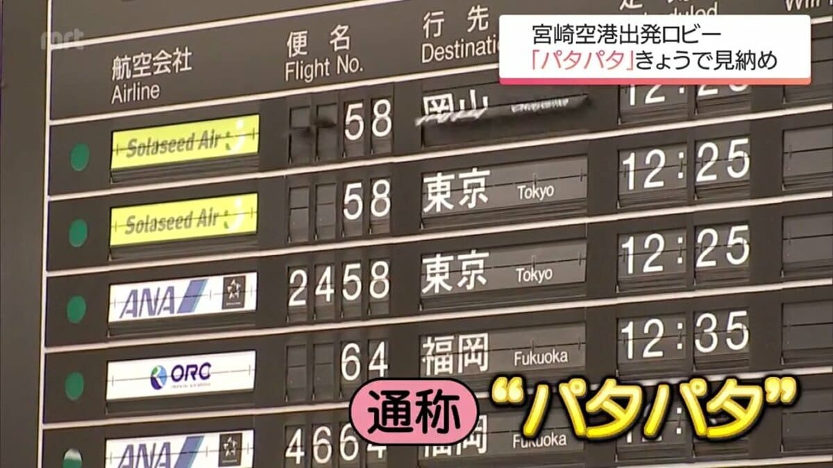 空港 出発 到着 便 搭乗 案内 表示板 パタパタ シャワー カーテン 間仕切り 出発ロビーの「パタパタ」見納め 宮崎空港で35年稼働 「1階とゲート内