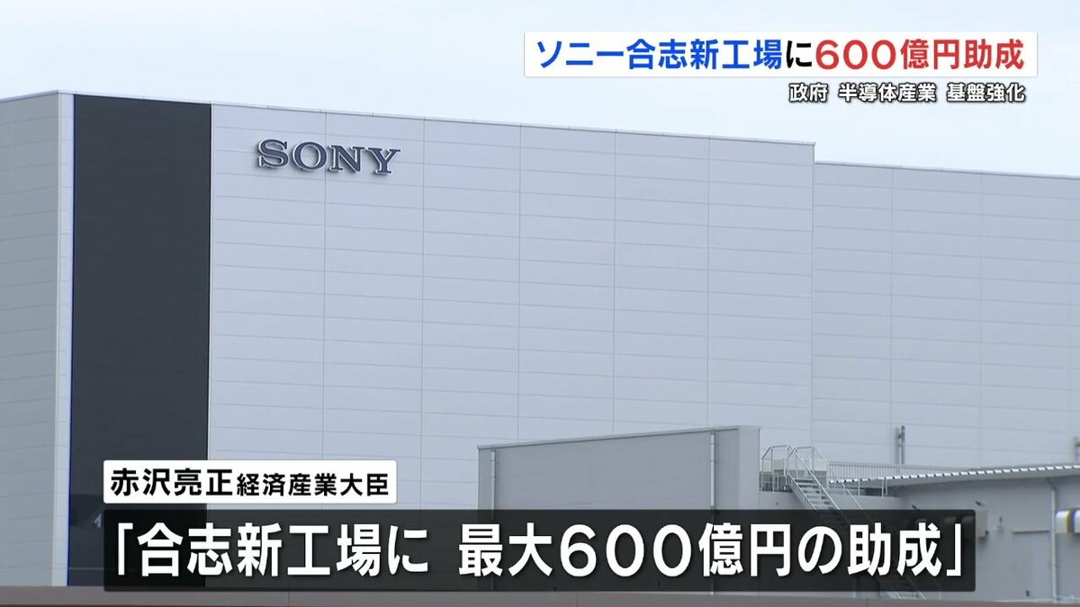 赤沢経産大臣「ソニーグループ合志新工場に６００億円助成」　木村知事「くまもとサイエンスパークの推進力に」 | TBS NEWS DIG