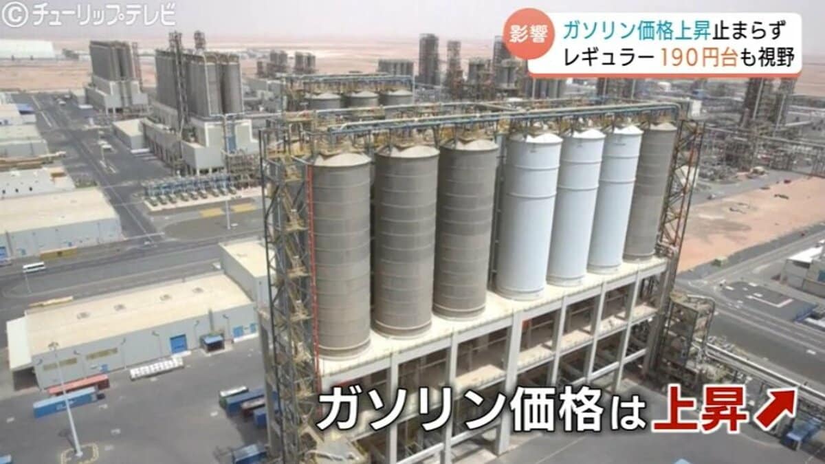 湾岸戦争でもなかった」 ガソリン急騰レギュラー190円台も視野…中東