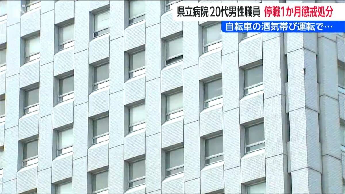 サムネイル_自転車で酒気帯び運転「少しなら大丈夫だろうと思っていた」県立病院男性職員(20代)停職1か月の懲戒処分 新潟県