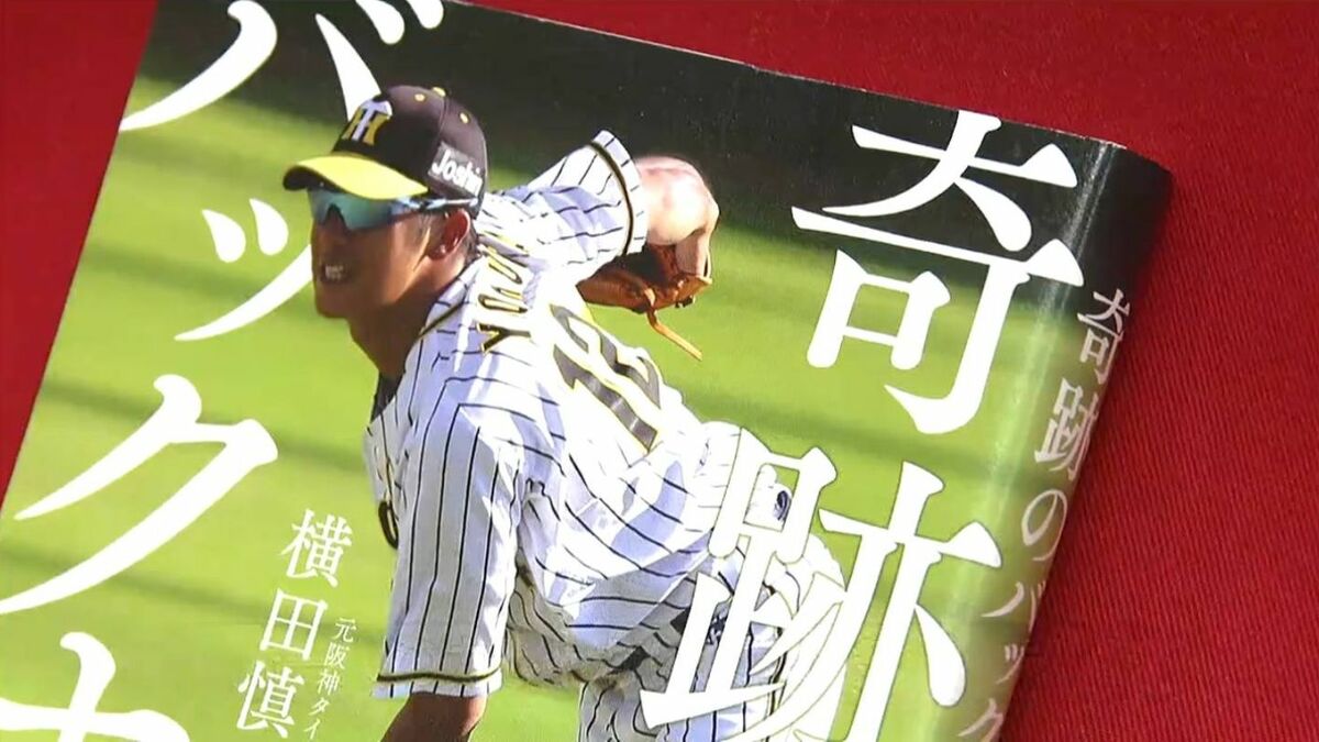 阪神タイガース 2019年　9月27日 横田慎太郎奇跡のバックホーム 奇跡のバックホーム | 横田 慎太郎 |本 | 通販 | Amazon