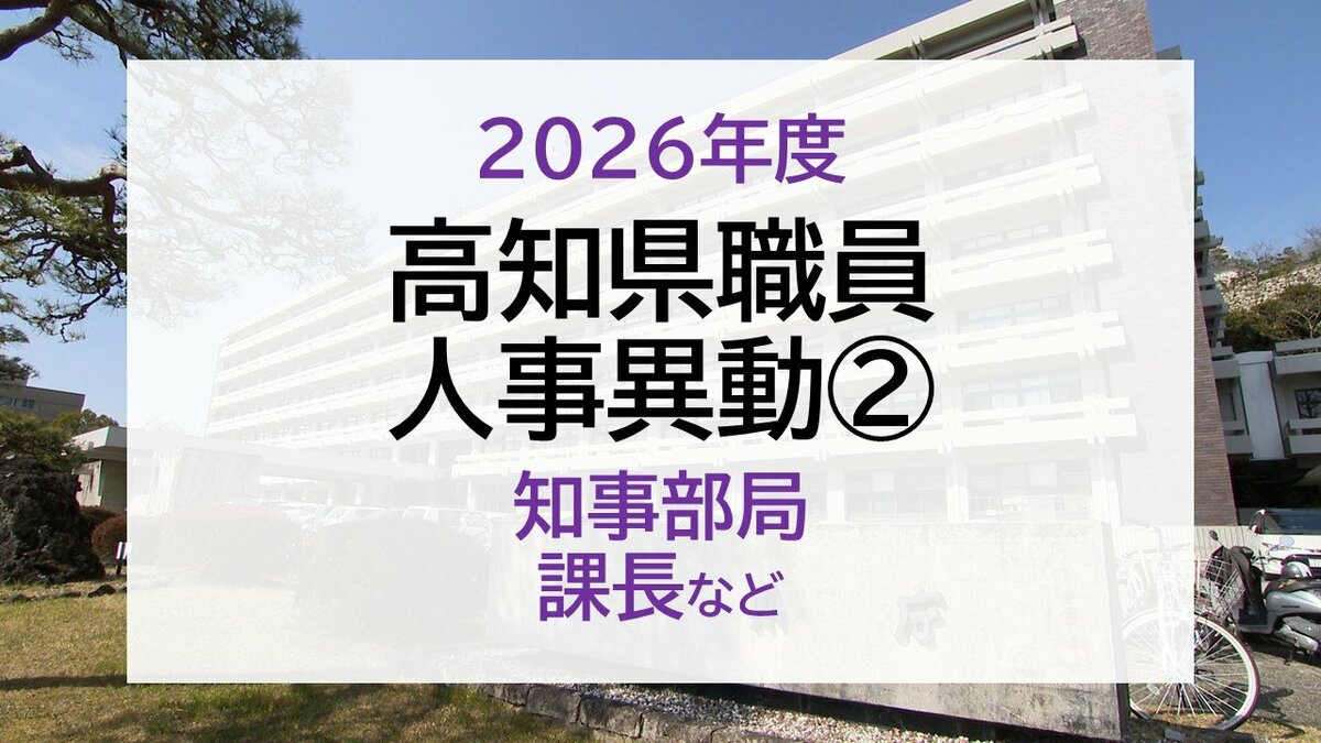 【名簿掲載】高知県職員 2026年度 人事異動②　知事部局　課長など
