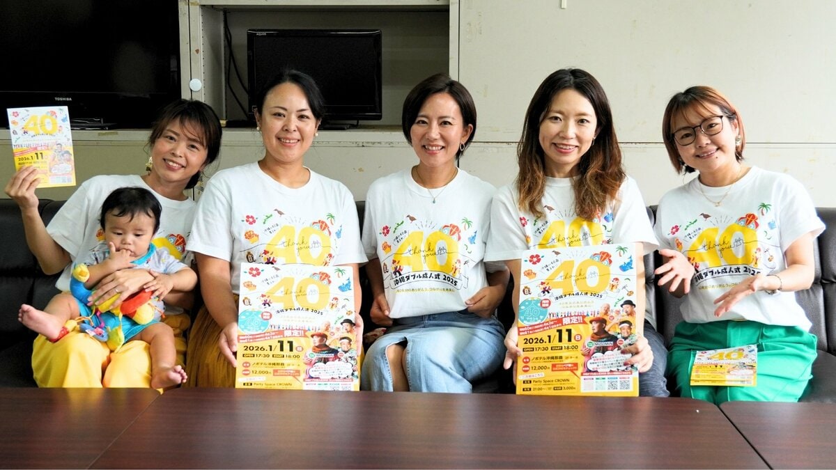 沖縄の40歳を祝う「W成人式」が今年も開催へ　託児所設置で参加しやすく、ライブやマルシェ体験も