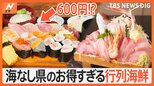 「海なし県」で長蛇の行列を発見!行列のさきには「悪魔の海鮮丼」に…お得な寿司定食が!|TBS NEWS DIG
