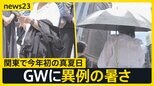 「暑すぎて滅！」関東で今年初の真夏日 “春の嵐”がGW直撃「潮干狩り」で事故…大人も気を付けることは【news23】|TBS NEWS DIG
