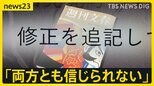 中居正広さん女性トラブル、文春“訂正”の波紋　街の人「納得できない」「メディア不信に」 フジテレビは「第三者委の調査に委ねる」【news23】|TBS NEWS DIG