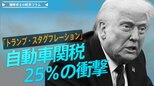 自動車関税25%の衝撃「トランプ・スタグフレーション」の瀬戸際【播摩卓士の経済コラム】|TBS NEWS DIG