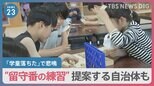 「保育園落ちた日本死ね」から7年…「学童落ちた」SNSに投稿相次ぐ　“留守番の練習”を提案する自治体も【news23】|TBS NEWS DIG