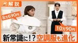 “夏の常識”が変化… 公園で遊ぶのは夕方から、オシャレに進化「空調服」【Nスタ解説】|TBS NEWS DIG