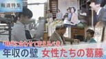 「時代にあった変化を」“年収の壁“ 女性たちの葛藤【報道特集】|TBS NEWS DIG
