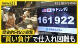 歴史的円安の直撃で飲食店からは悲鳴…“買い負け”で食材仕入れが困難を極める現実 日米財務相会談で対応を協議【news23】|TBS NEWS DIG