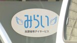 児童に動物のあだ名、指の力が弱い児童の指先に洗濯ばさみ… 障がい児を預かるデイサービスで虐待か 市が改善求める 一方、施設側は虐待を否定「保護者から理解得られ納得できない」 愛媛県新居浜市　|　愛媛のニュース - Nスタえひめ｜あいテレビは6チャンネル