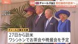 イギリス・チャールズ国王夫妻　アメリカを国賓として訪問　ロンドン・バッキンガム宮殿前では抗議活動　イランへの軍事攻撃を行ったアメリカへの訪問に|TBS NEWS DIG
