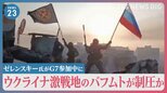「破壊された広島の写真がバフムトとそっくりだった」ゼレンスキー氏がG7参加中にウクライナ激戦地のバフムトが制圧か　ゼレンスキー氏は否定【news23】|TBS NEWS DIG