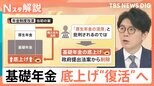「年金改革法案」基礎年金底上げ “新たなあんこ”で詰めの協議 今週中に衆院通過の公算大【Nスタ解説】|TBS NEWS DIG