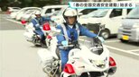 「人に優しい運転を」高知県庁で交通取締隊の出発式　「春の全国交通安全運動」始まる|TBS NEWS DIG